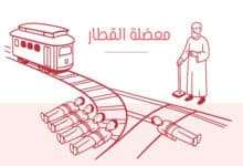 معضلة القطار