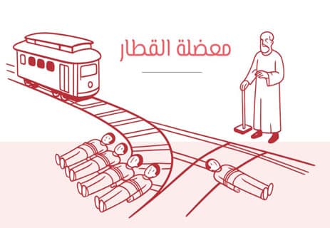 معضلة القطار