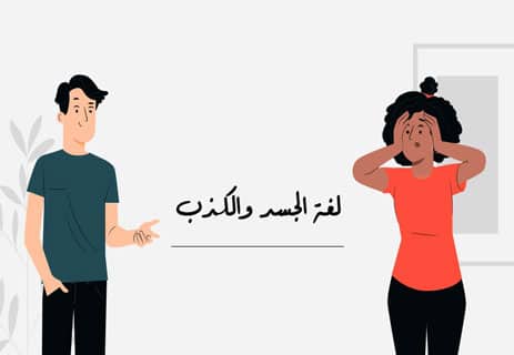 كشف الكذب