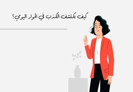كيف تكتشف الكذب
