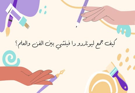 ليوناردو دا فينشي والمنهج العلمي