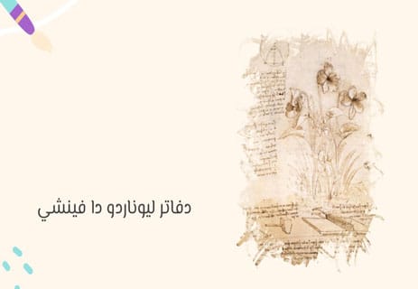 سيرة ليوناردو دا فينشي