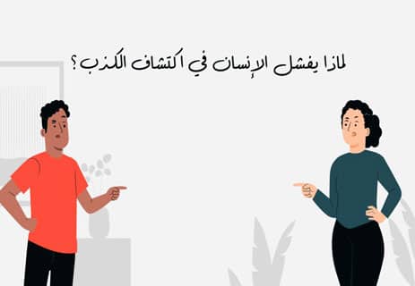 علامات الكذب