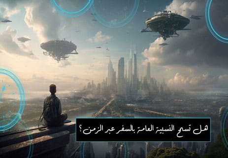 مفارقة الجد: لا تقتل جدك… من فضلك! 11 السببية والزمن