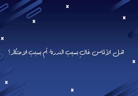 مفارقة القيمة: لماذا الألماس أغلى من الماء؟ 11 مفارقة القيمة