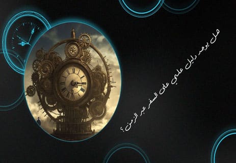 مفارقة الجد: لا تقتل جدك… من فضلك! 14 مفارقات السفر عبر الزمن