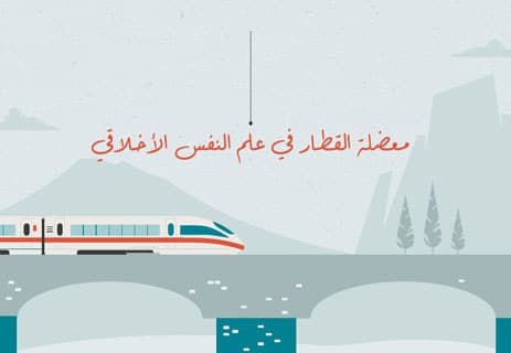 معضلة القطار: هل يجوز قتل شخص واحد لإنقاذ خمسة؟ 13 تجربة القطار الفلسفية