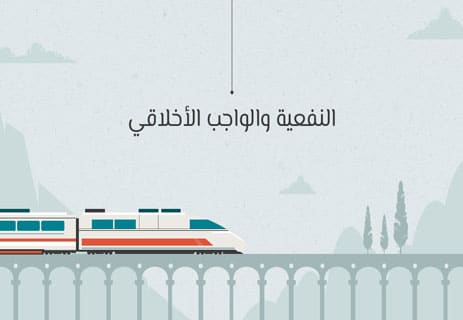 معضلة القطار: هل يجوز قتل شخص واحد لإنقاذ خمسة؟ 11 النفعية في الأخلاق